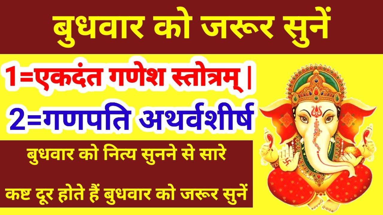एकदंत गणेश स्तोत्रम् | गणपति अथर्वशीर्ष || बुधवार को जरूर सुनें सारे कष्ट दूर होते हैं ||