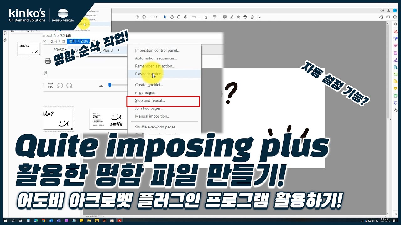 [kinkos] Acrobat 플러그인 Quite imposing plus 프로그램으로 명함 출력 파일 만들기!