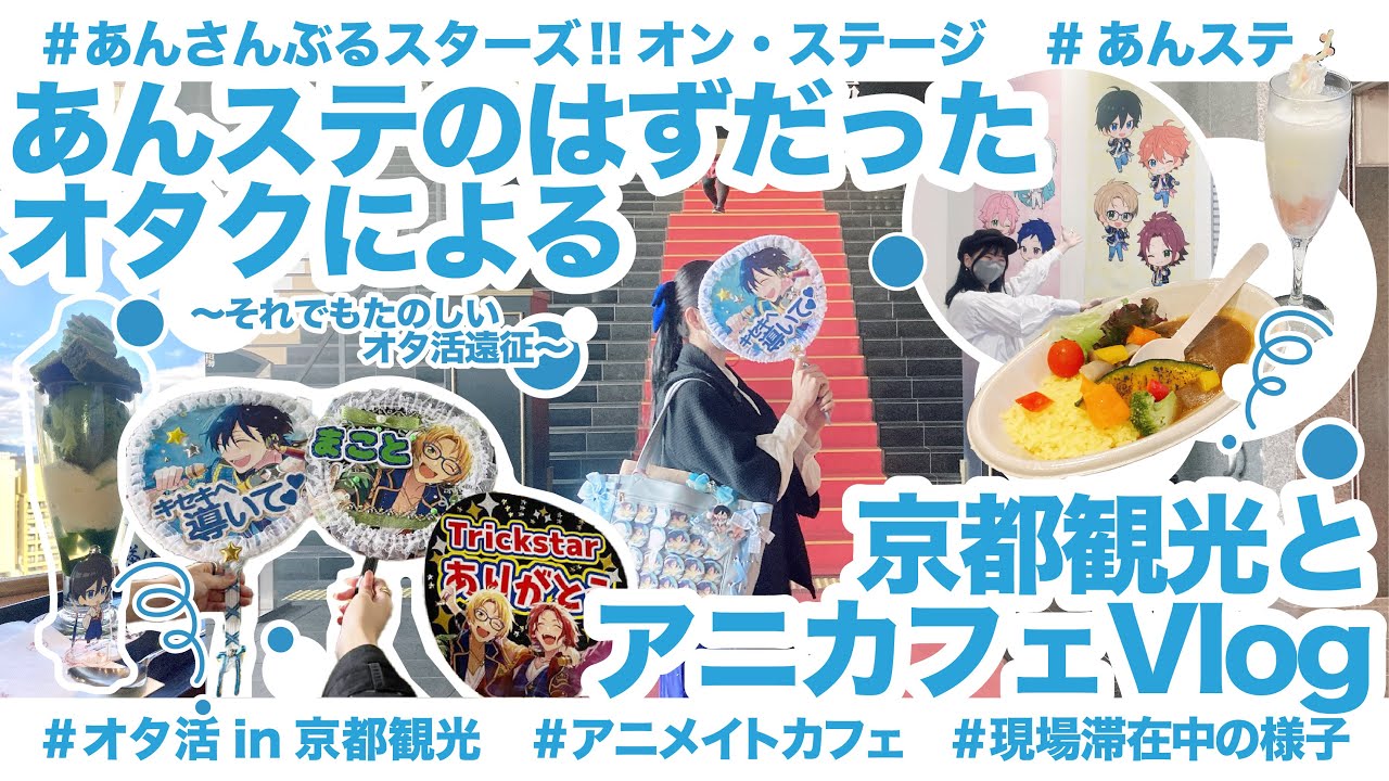 【オタ活】あんステのはずだったオタクによる京都観光とアニカフェvlog【めげない】