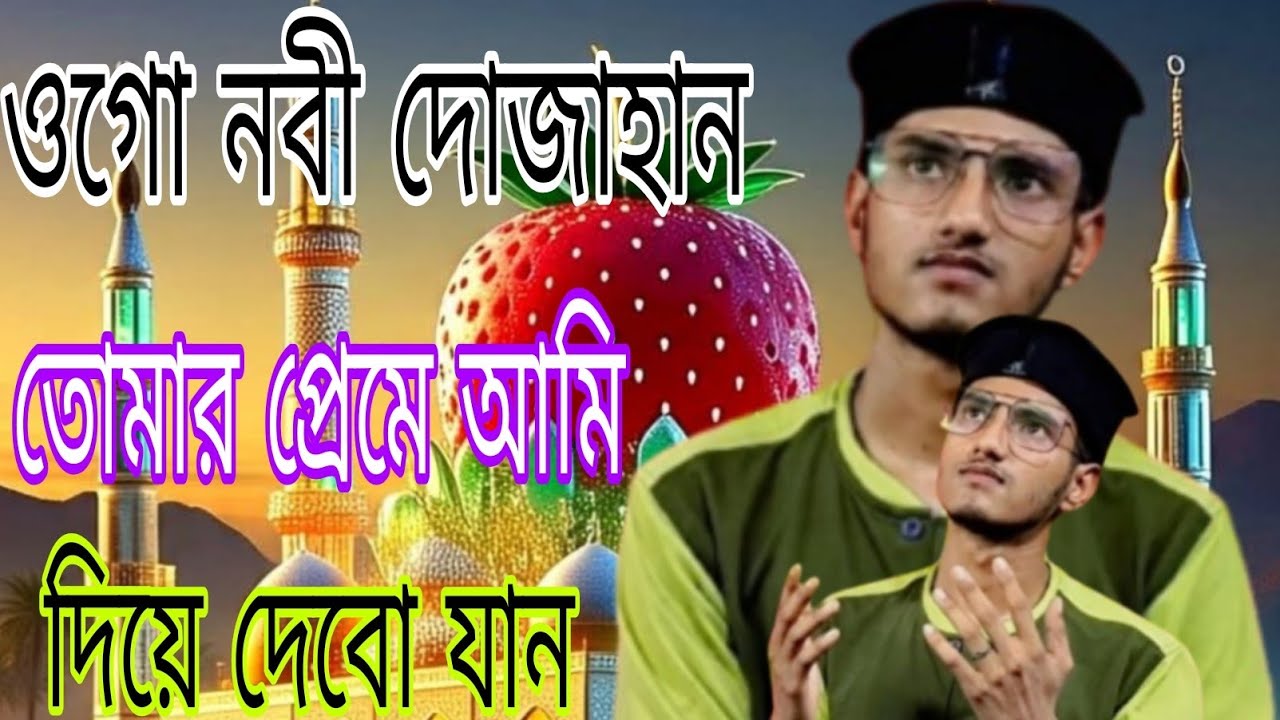 ওগো নবী দোজাহান ll 💓 তুমি বড়ই মহান ll Shilpi Md Bubai Islamik gojol ll 💓 New Gojol Bangla Gojol 