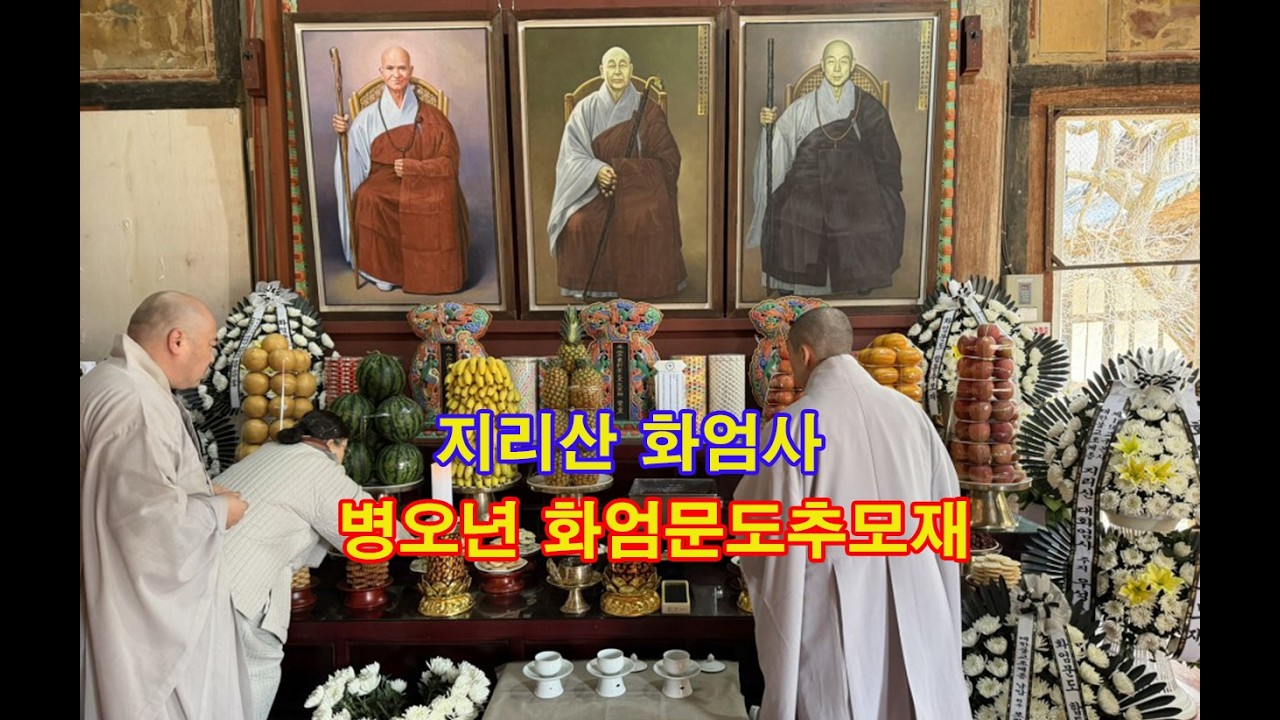지리산 화엄사 병오년 화엄문도추모재 (2026년 3월 4일) 오전 10시