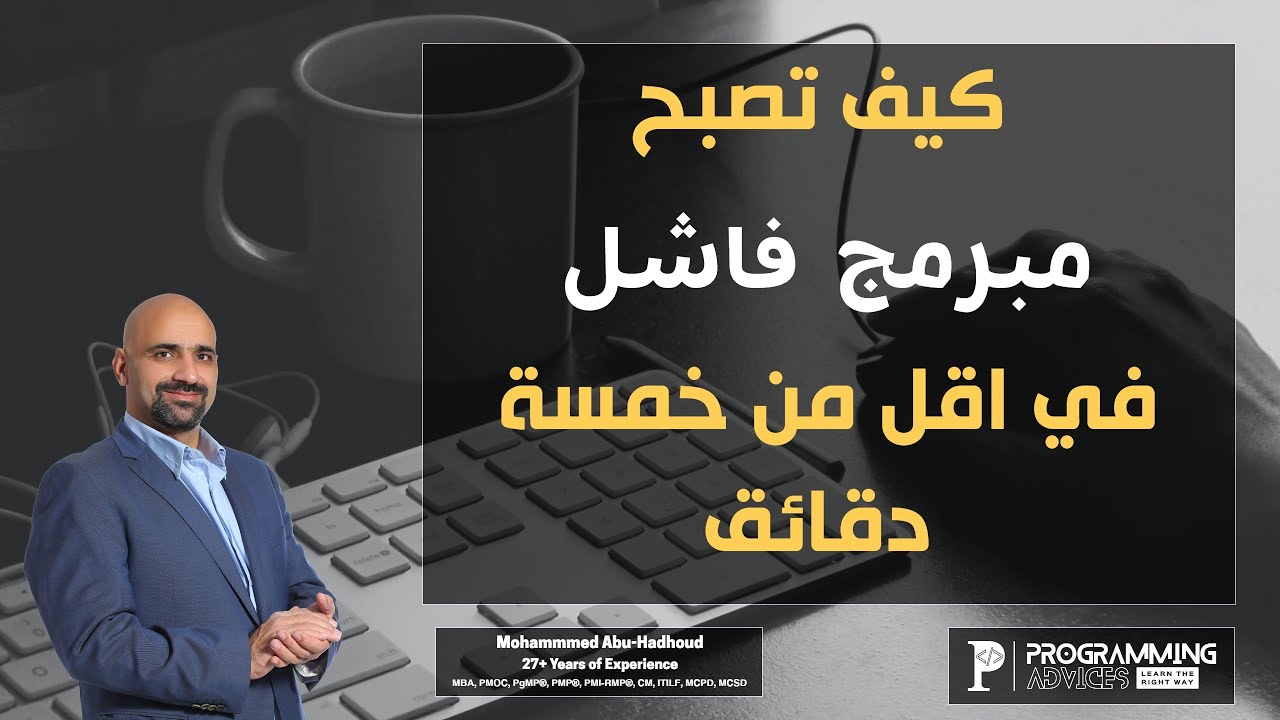 كيف تصبح مبرمج فاشل في اقل من خمسة دقائق