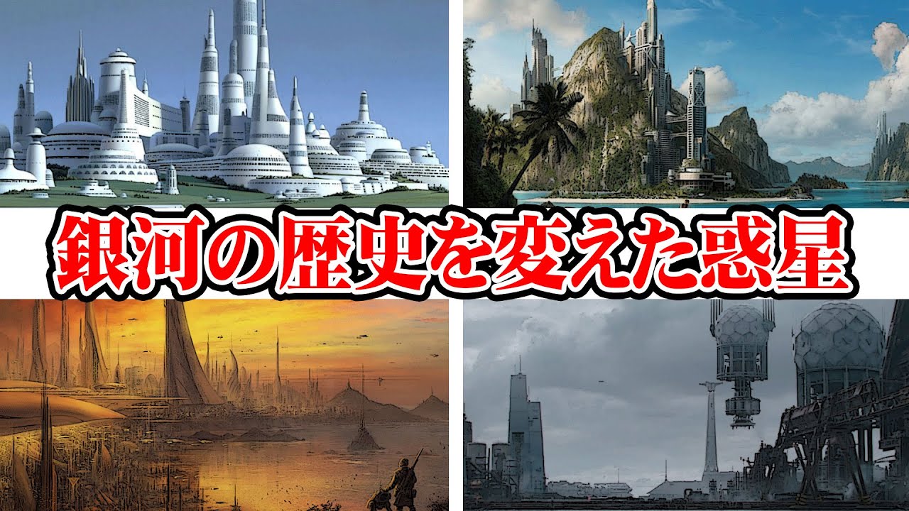 【ゆっくり解説】コア・ワールドの主要惑星3選【スター・ウォーズ】