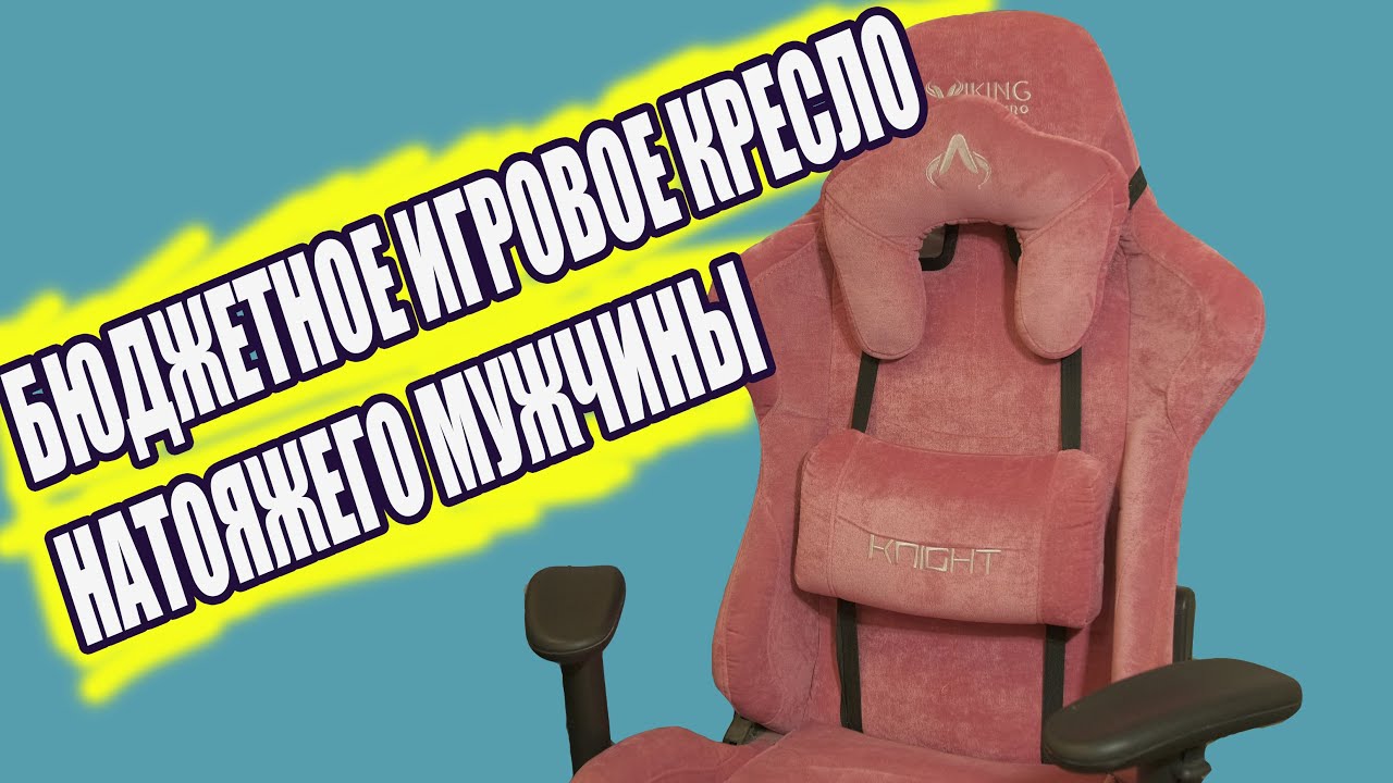 БЮДЖЕТНОЕ ИГРОВОЕ КРЕСЛО НАСТОЯЩЕГО МУЖИКА - Zombie VIKING KNIGHT