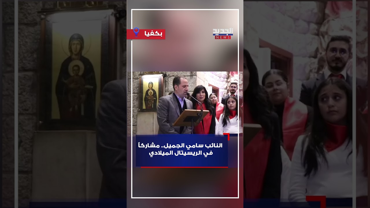 النائب سامي الجميل.. مشاركاً في الريسيتال الميلادي