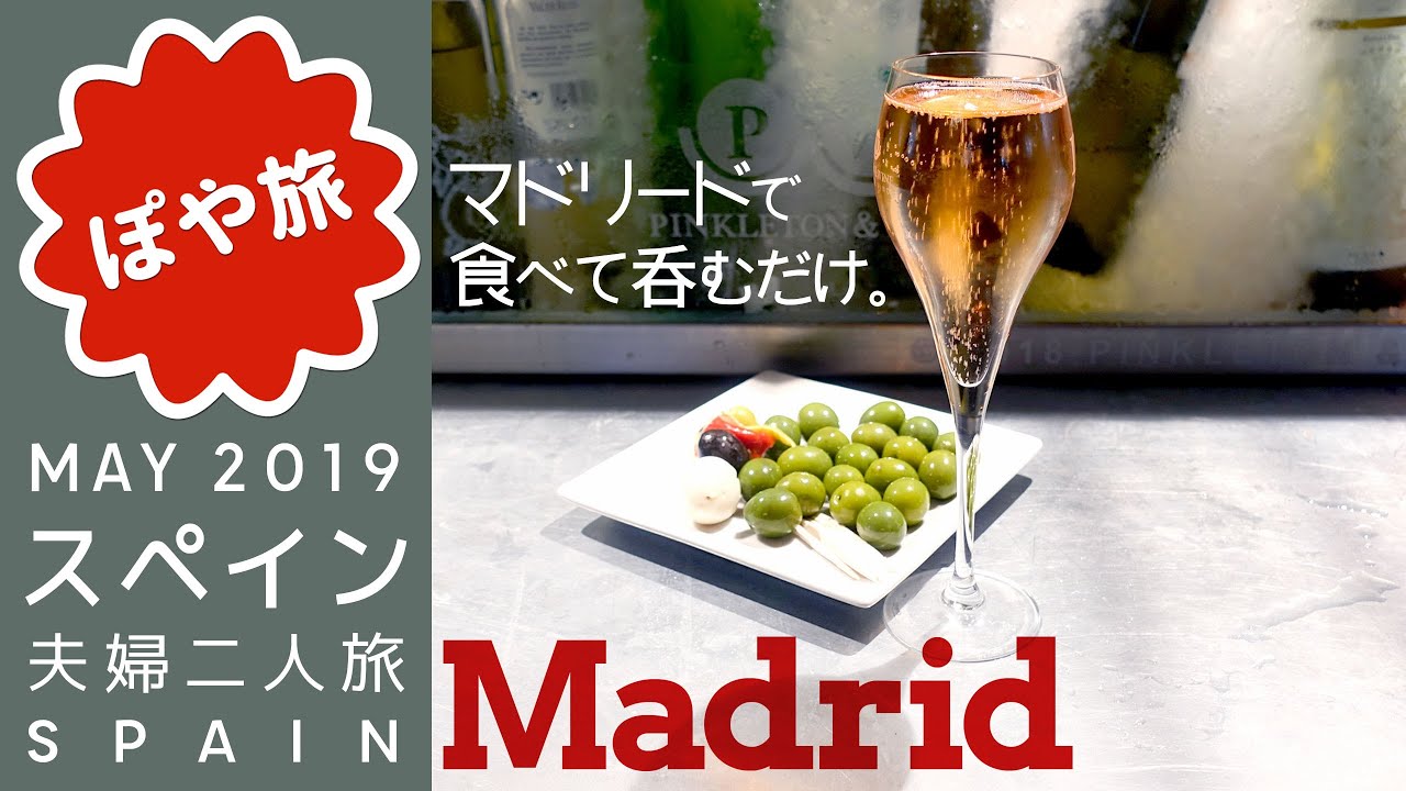 【スペイン 🇪🇸 マドリード】夫婦旅｜食べ歩き 🥂 サンミゲル市場、生ハム博物館（Museo del Jamón）、本場のバル（La Castela）【ぽや旅】ＧＷヨーロッパ #8