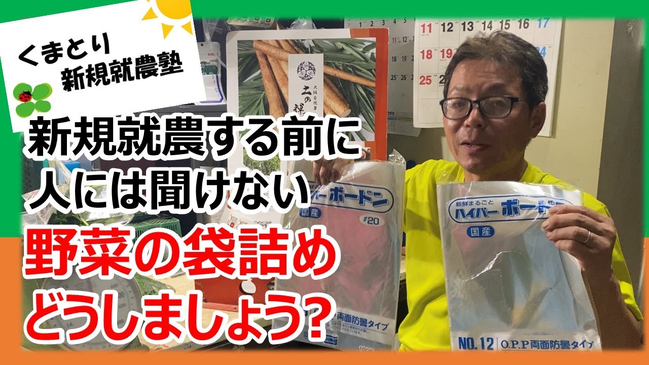 【新規就農する前に】パック詰め・袋詰め　包装資材の基礎知識