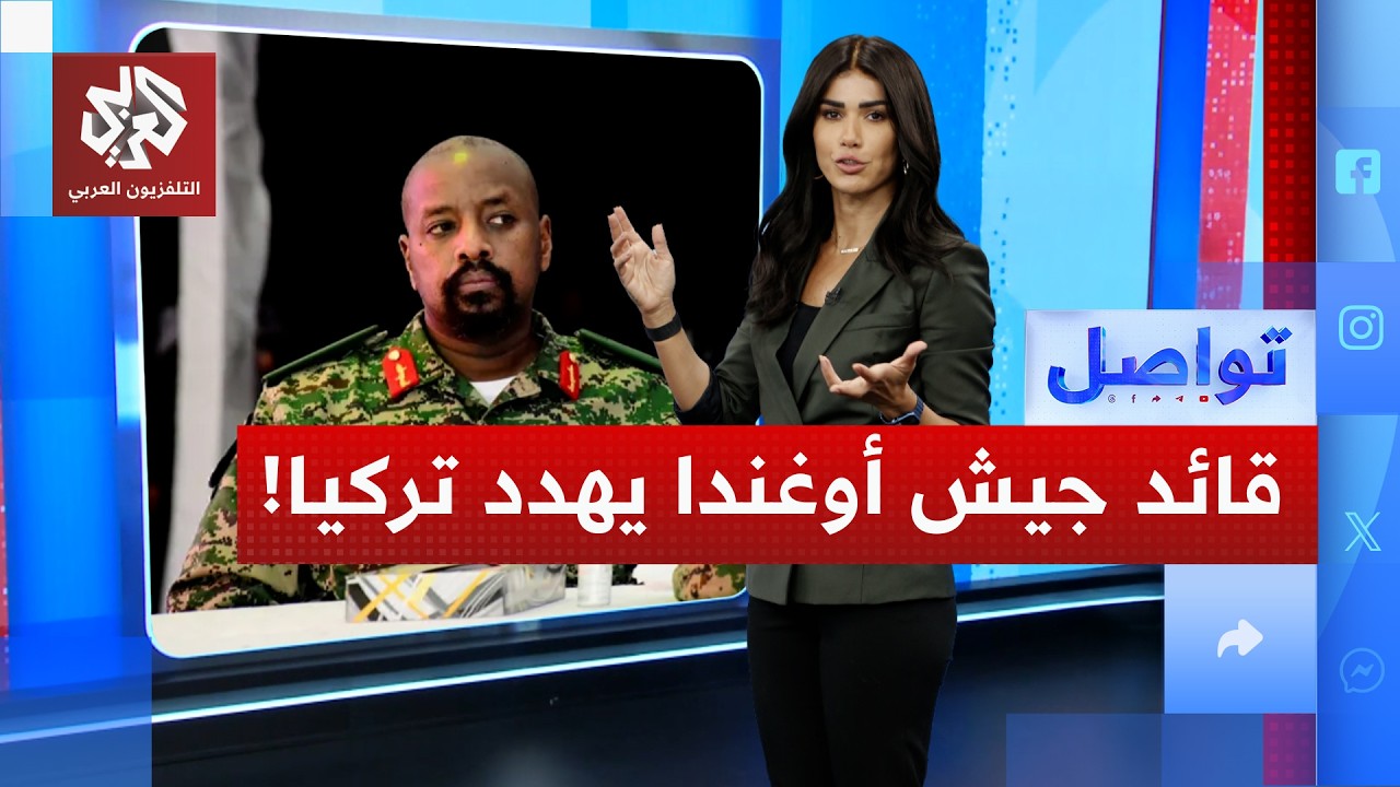 أجمل امرأة في تركيا ومليار دولار.. قائد جيش أوغندا يهدد تركيا.. لماذا؟ | تواصل