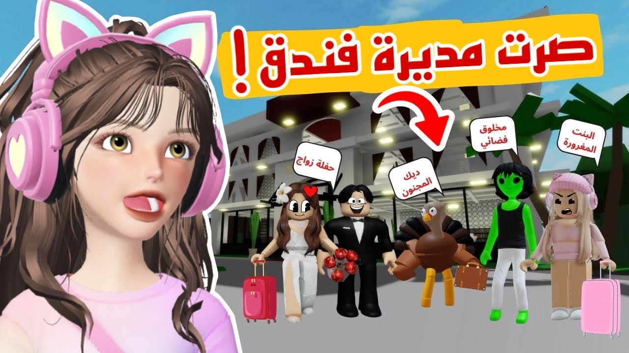 أشتغلت في فندق 🏨 وواجهت أغرب الزبائن 😨 الديك المجنون جنني 😡|| روبلوكس ماب البيوت