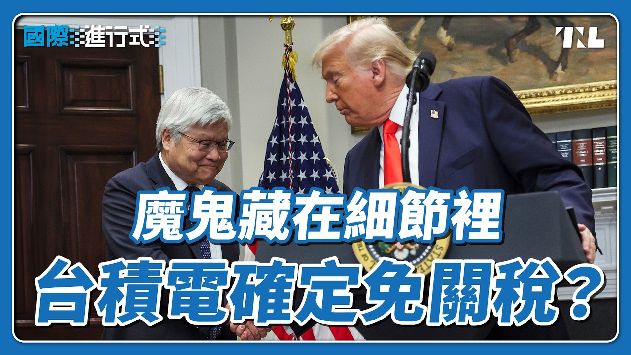 川普公布晶片關稅100%，美國半導體「大者恆大」時代來臨？｜國際進行式 Ep. 82