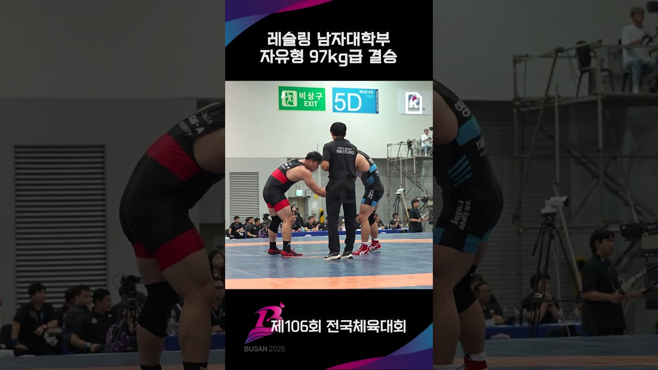 [전국체전] 레슬링 남자대학부 자유형 97kg급 결승 현장