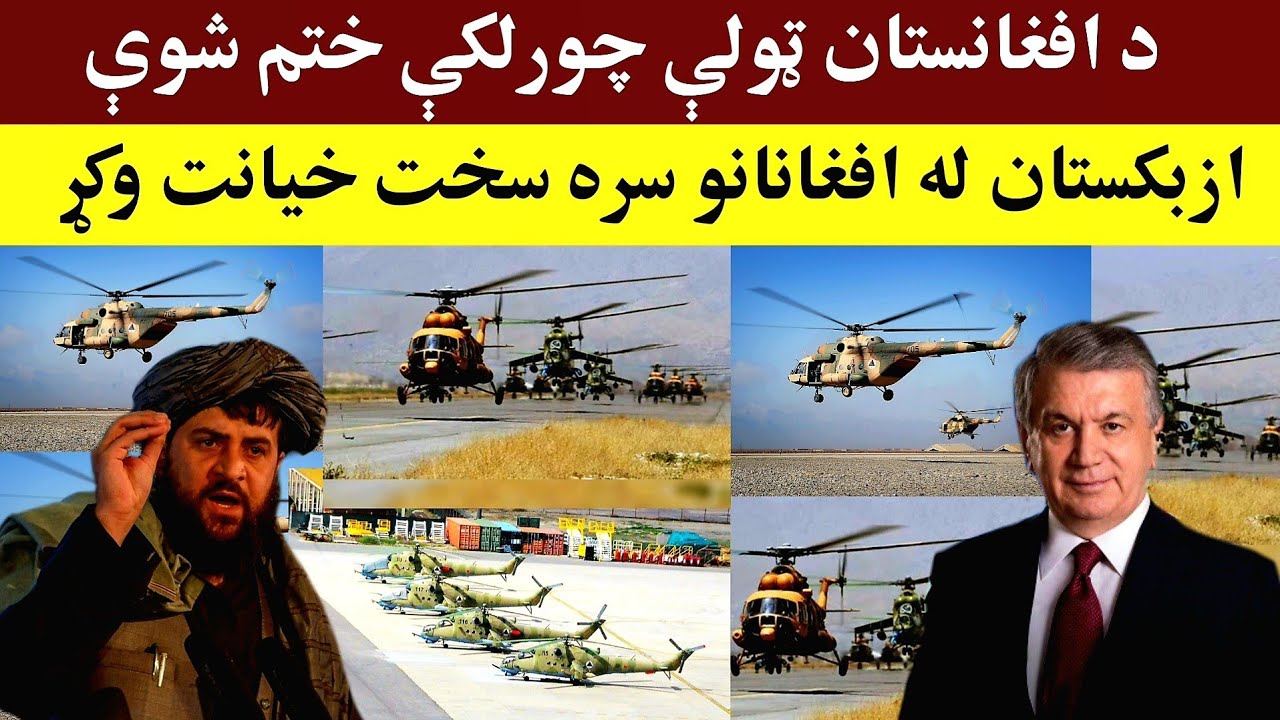 د افغانستان ټولې الوتکې بل هېواد ته ورکړل شوې، Afghanistan is the country that buys helicopters.