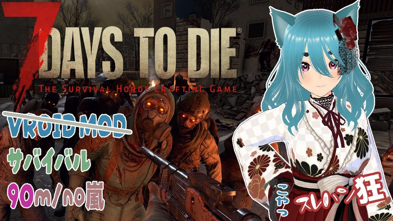 【#7daysToDie/2.5】24~ アプデ来たけど2.4マップ　#10