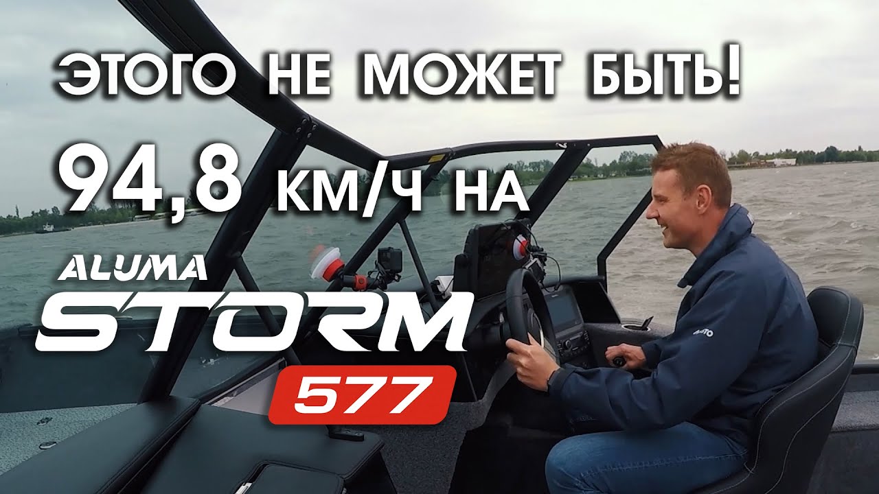 Катер ALUMA Storm 577 c YAMAHA 200 насколько быстрее 90 км/ч 🔥 разгоним? (aluma-boats.ru)
