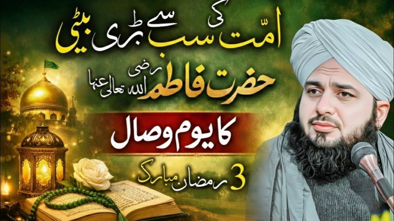 3rd Ramadan | Youm-e-Wisal Fatimah bint Muhammad (R.A) | Emotional Bayan | Peer Ajmal Raza Qadri 