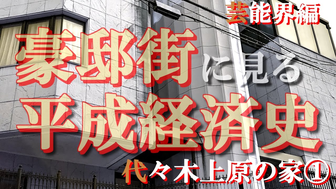 代々木上原の豪邸街①芸能人編【豪邸街に見る平成経済史】ヤワラちゃん・爆笑問題田中裕二・おぎやはぎ小木博明・水樹奈々・SixTONES京本大我の豪邸
