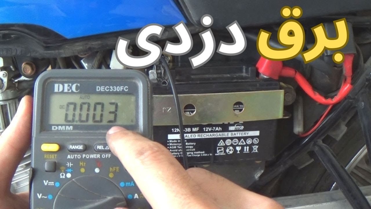 روش تست نشتی جریان موتورسیکلت(برق دزدی) قسمت دوم
