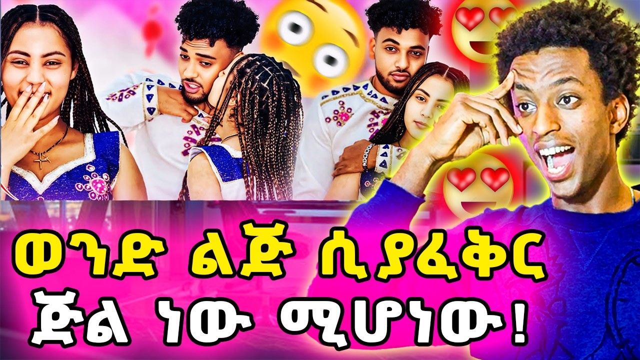 ▶️ብሩክም ቢሆን በፍቅር ተጠልፏል😍ስለወንድ ልጅ አንድ እውነት...❗️
