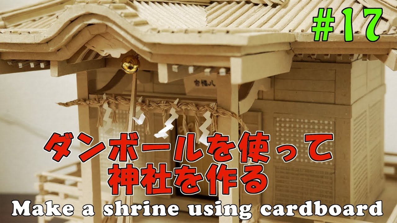 ダンボールで神社を作ってみた ～まとめ編～ shrine of cardboad