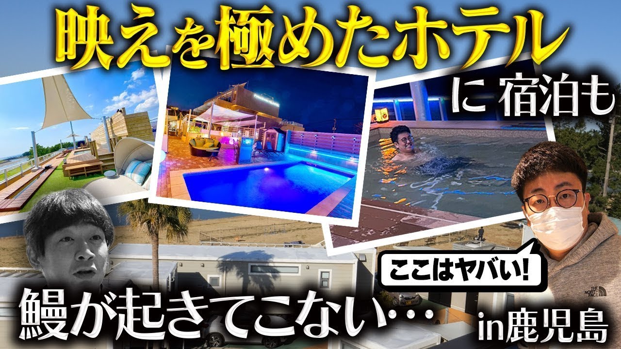 【神ホテル】鹿児島の映えまくりホテルに泊まったら鰻が起きてこない…
