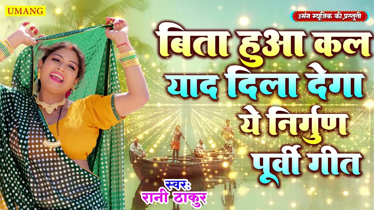 गाँव मे सुने जाने वाला पूर्वी निर्गुण | Bhojpuri Ke Best Purvi Nirgun | #Rani Thakur 2026