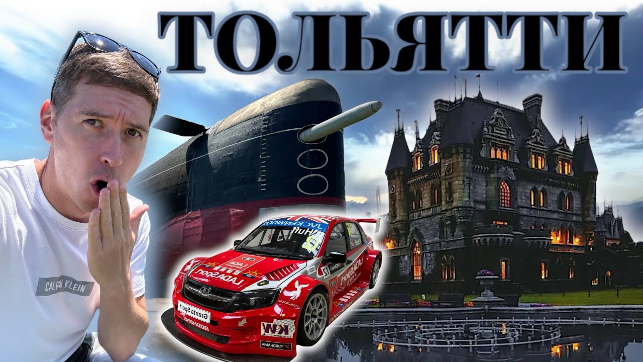 Тольятти 2024 | Музей АвтоВАЗ | Замок Гарибальди | Парк Сахарова