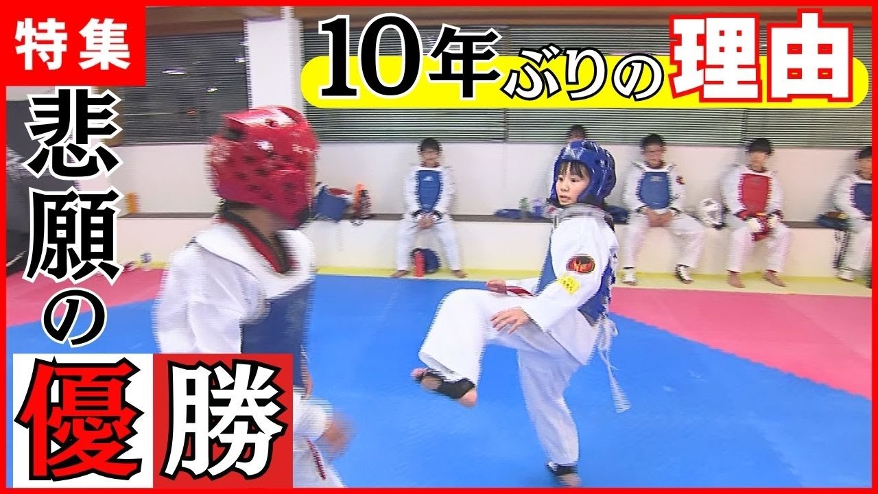 【テコンドー】樋口道場の門下生が悲願の優勝！10年試合に出場できなかった理由とは…