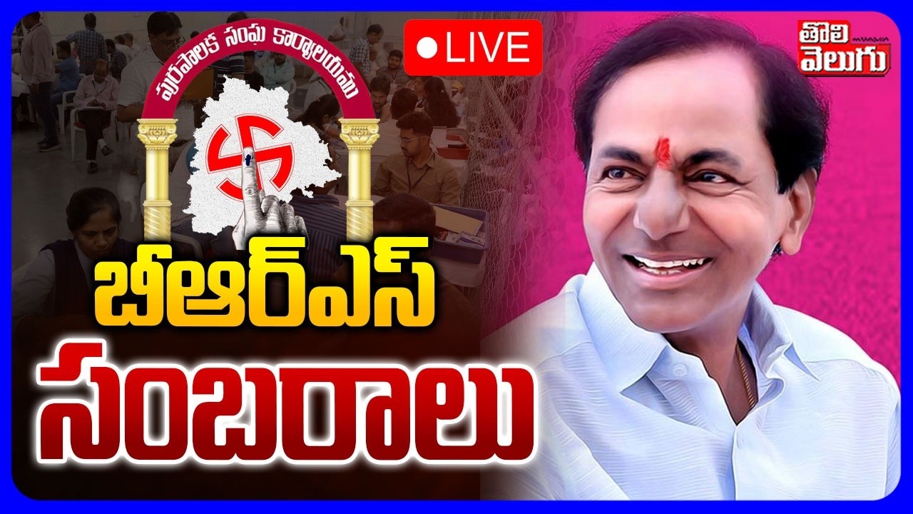 LIVE🔴: బీఆర్ఎస్ సంబరాలు | Errabelli Dayakar | BRS Wins in Thorrur Municipality | KCR | #Tolivelugu
