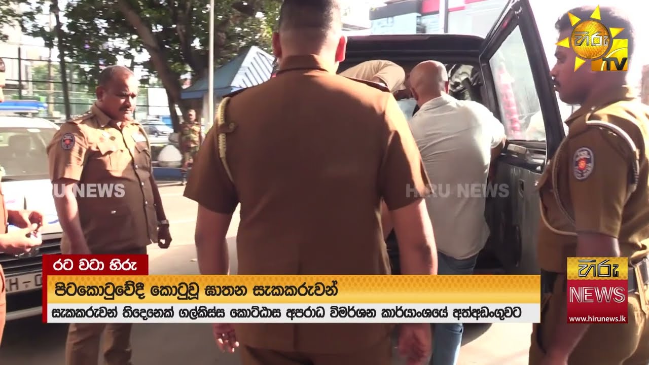 පිටකොටුවේ දී ඝාතනයක සැකකරුවන් 3ක් දැලේ - Hiru News