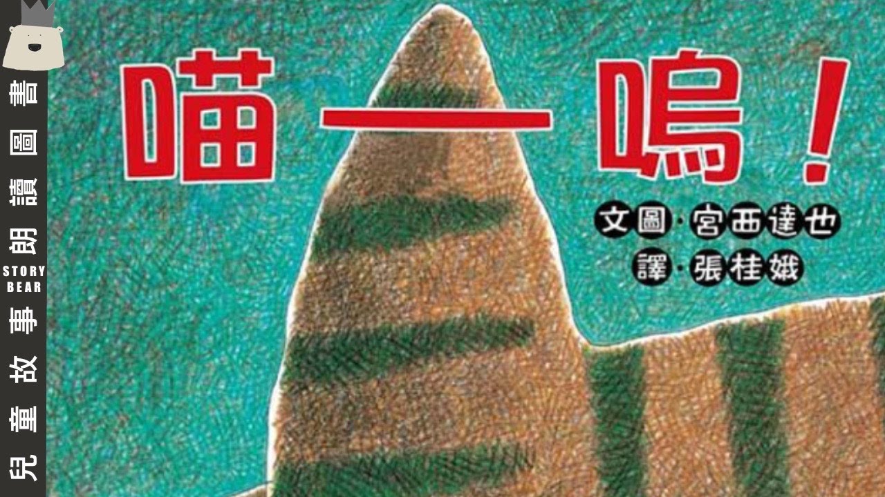 【喵—嗚】| 兒童故事粵語 | 粵語故事系列｜1萬訂閱Q&A 問題收集箱(2)📮
