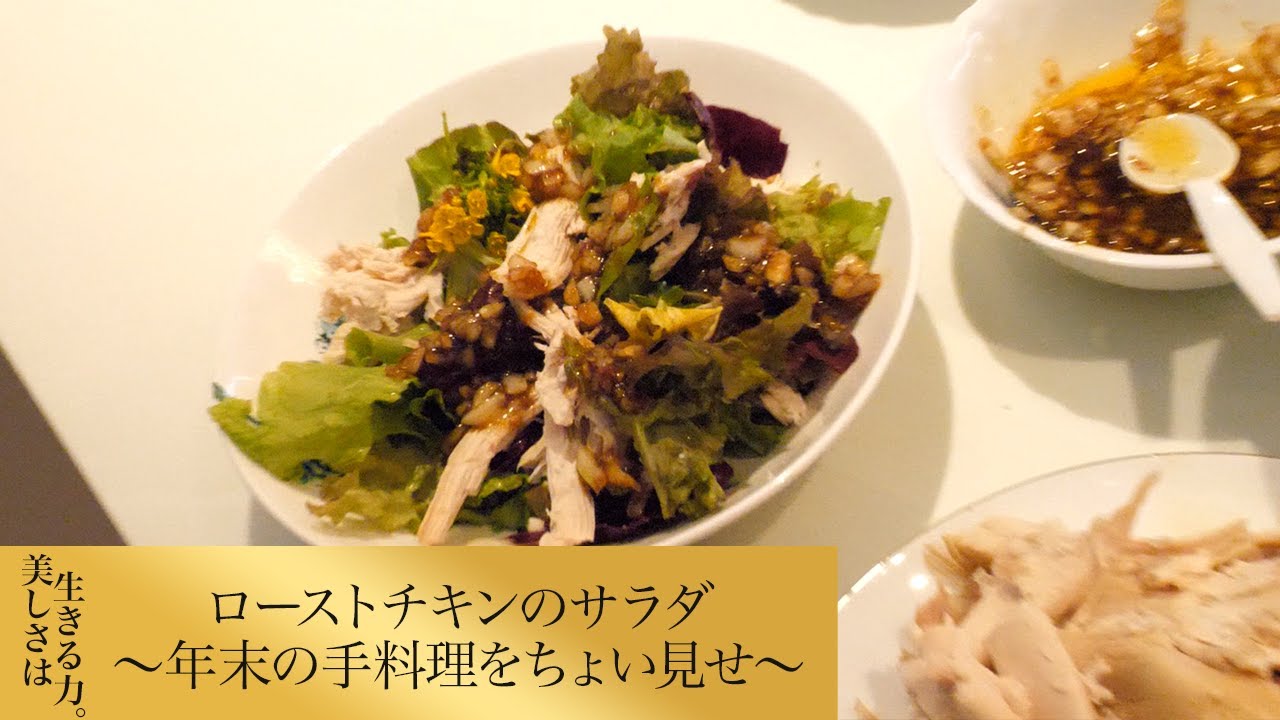 【第272回】ローストチキンのサラダ ～年末の手料理をちょい見せ～