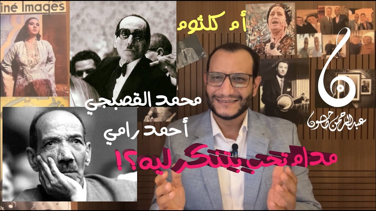تحليل عبقرية مادام تحب بتنكر ليه؟!-  أم كلثوم - ابداع أحمد رامي - طلاسم القصبجي وشرح صعوبة اللحن!