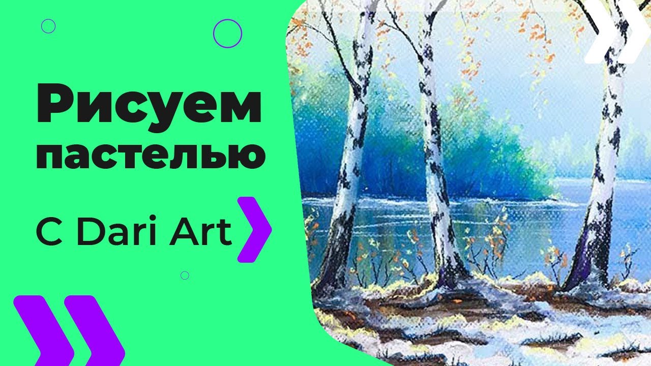 Видео урок! Рисуем пейзаж с первым снегом сухой пастелью! #Dari_Art