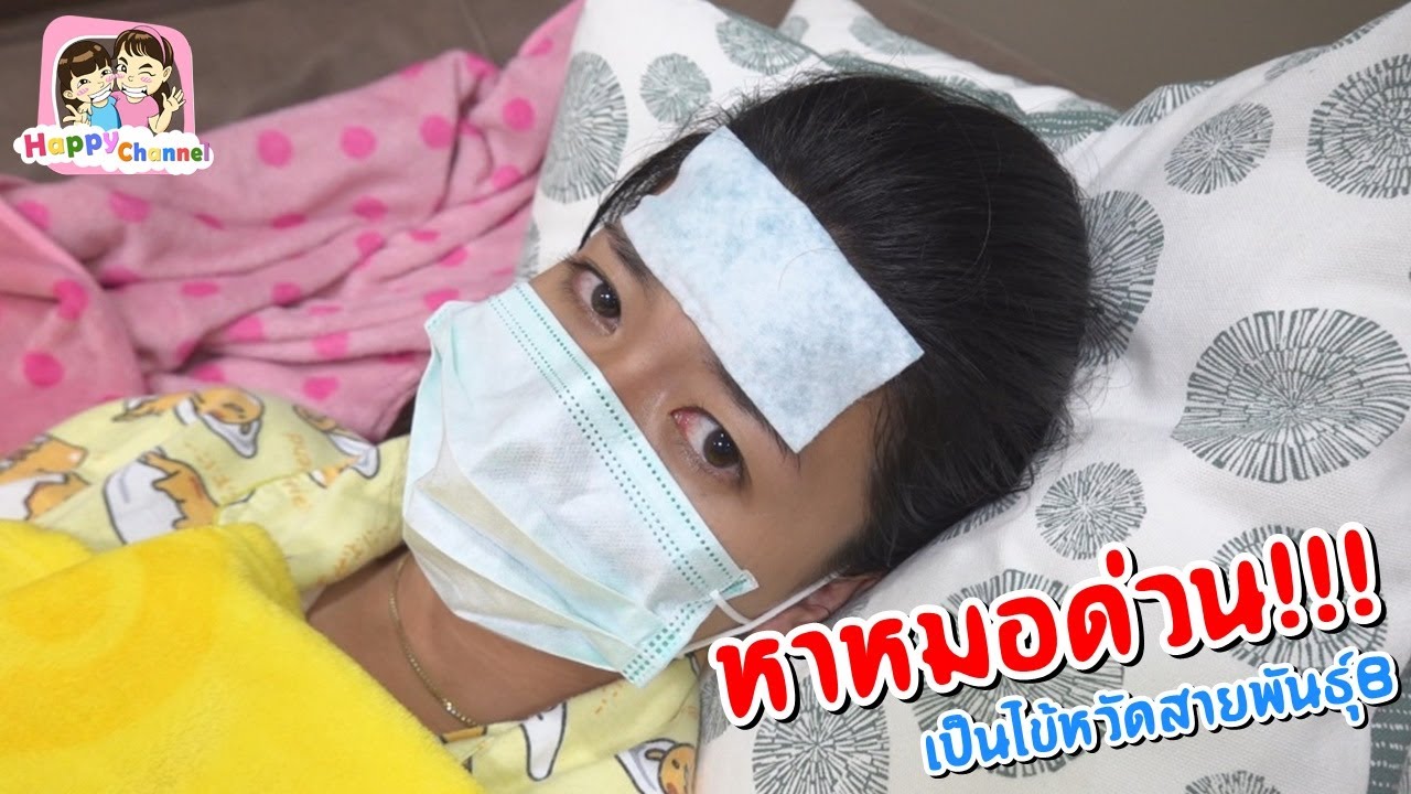 พี่ฟิล์ม หาหมอด่วน!!! เป็นไข้หวัดสายพันธ์ุB พี่ฟิล์ม น้องฟิวส์ Happy Channel