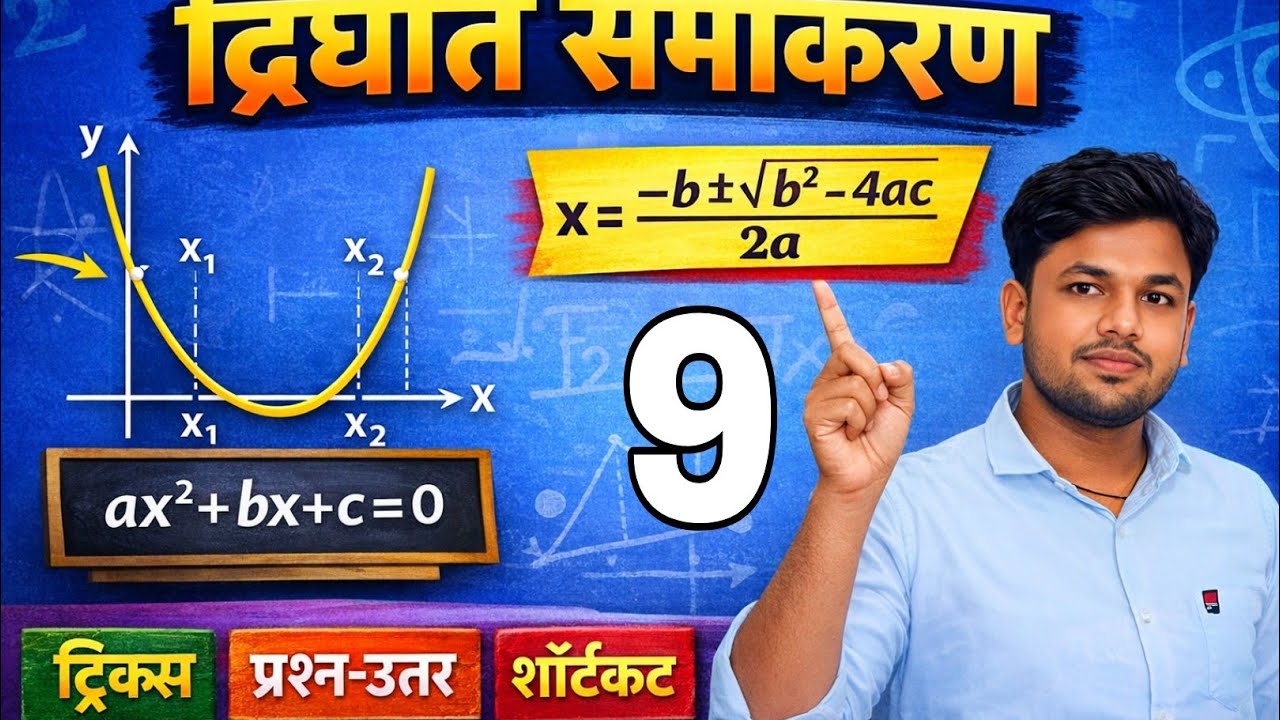 Dighat samikaran (quadratic equation ) Math by Pradumman Sahani sir 