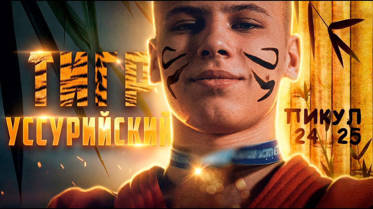 Фильм «УССУРИЙСКИЙ ТИГР» - Пикул РОССИЯ САМБО 24-25