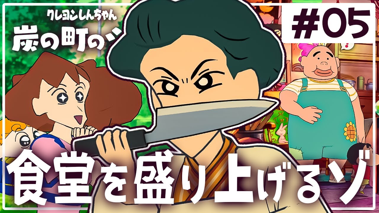 潰れそうな食堂のために発明をするゾ「クレヨンしんちゃん『炭の町のシロ』」を実況プレイ#5【炭シロ】