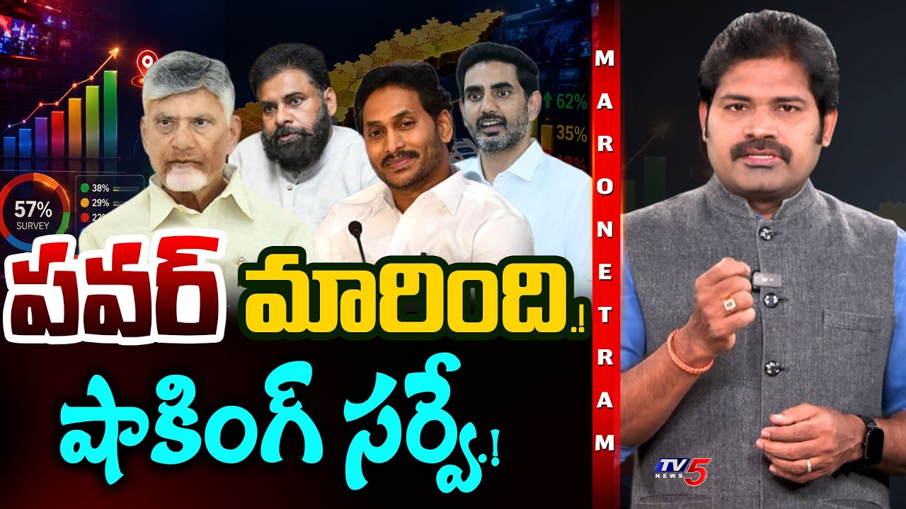 Maronetram: బొక్కబోర్లా పడ్డారు! | Mood Of Andhra Pradesh 2026 Survey | Kutami Vs YCP | TV5
