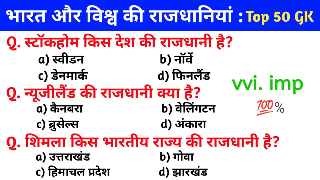विश्व और भारत की राजधानियाँ GK || bharat ki rajdhaniya | vishv ki rajdhaniya | capital gk question