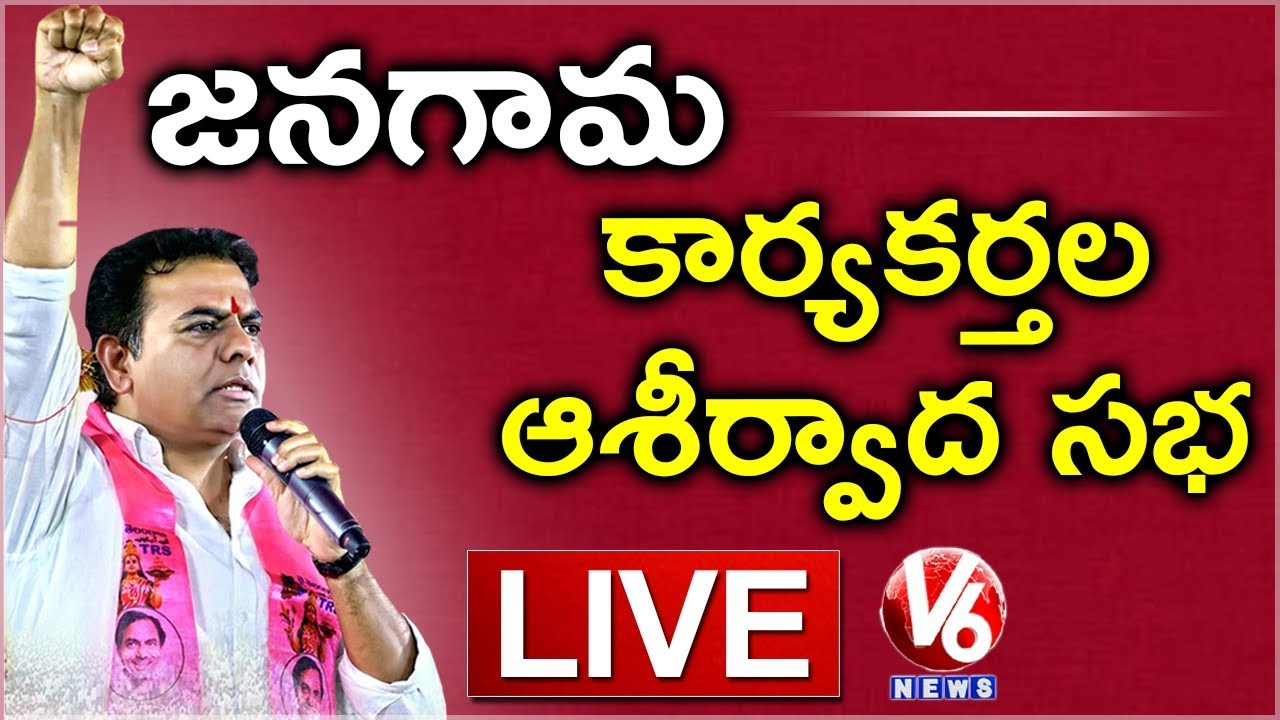 KTR LIVE | TRS Public Meeting In Jangaon |  V6 News