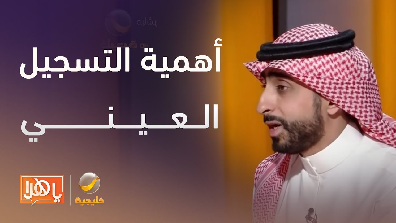 يزيد اليحيا المتحدث الرسمي للسجل العقاري يجيب عن أهمية التسجيل العيني لحماية الملكية
