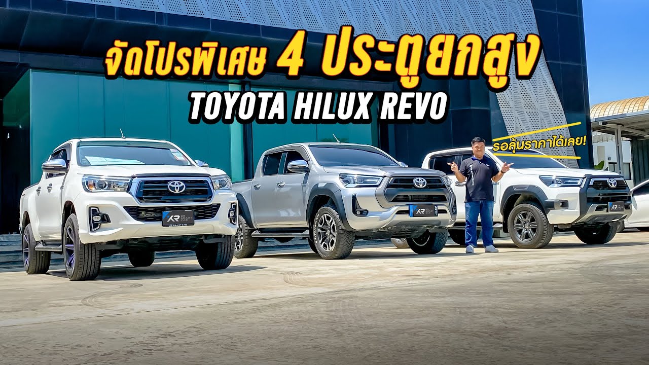 🔴มัดรวมRevo เกียร์ออโต้ มาให้ชมกับครับ ลดราคาโหดๆ‼️