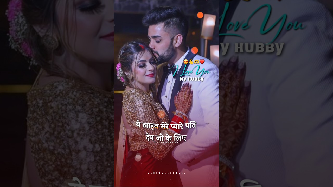 Husband Wife Status ! Ye Line Mere Pyare Pati Dev Ji Ke Liye Hai ❤️💍🥰 #shorts #HusbandWifeStatus