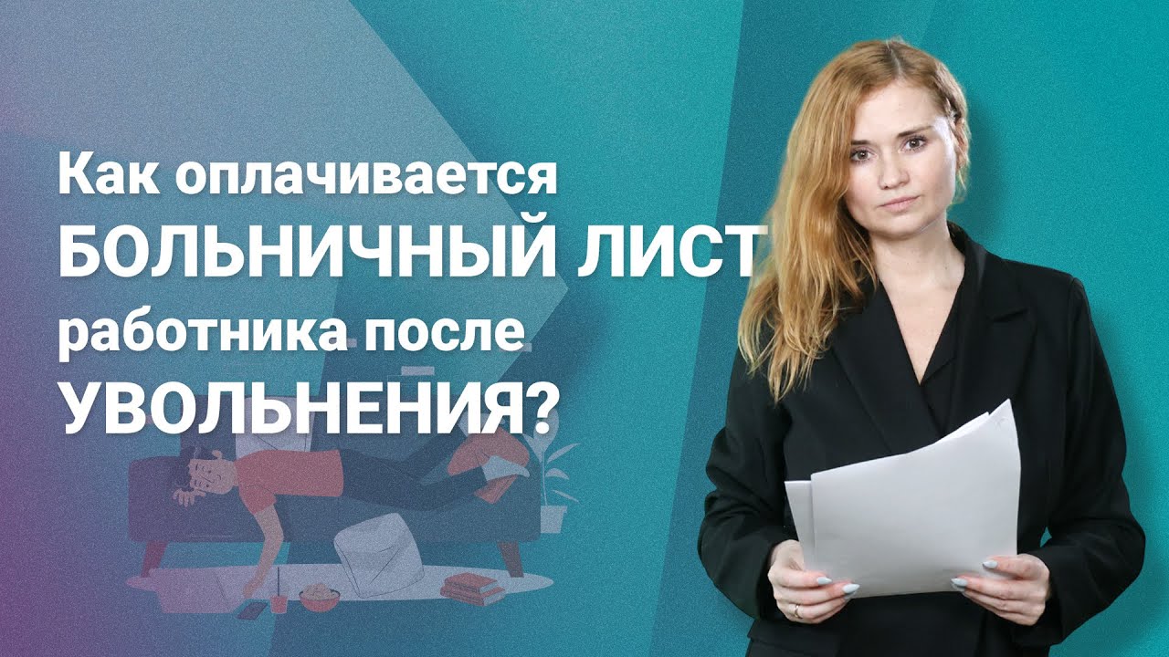 Как оплачивается больничный лист работника после увольнения? @RosCoConsulting