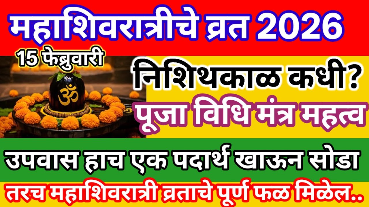 महाशिवरात्रीचे व्रत कसे करावे? उपवास कसा करावा,सोडावा नियम,शुभमुहूर्त Mahashivratri Pooja Vidhi 2026