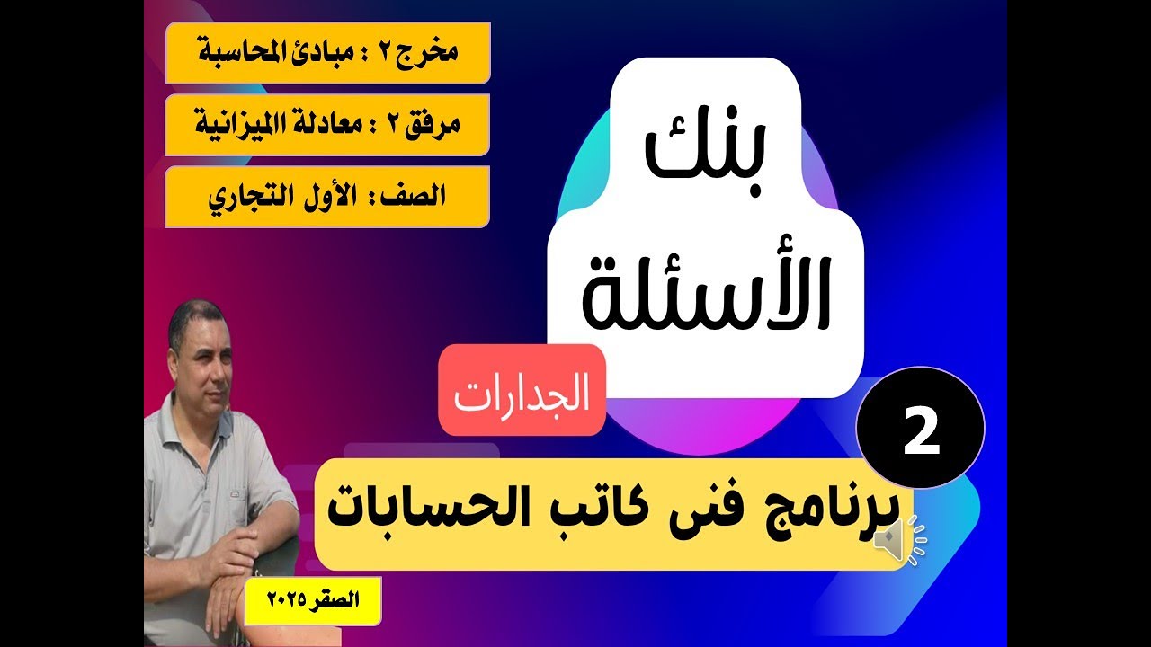 بنك أسئلة كاتب الحسابات مخرج 2 التقييم الثاني  الصف الأول الجزء الثانى