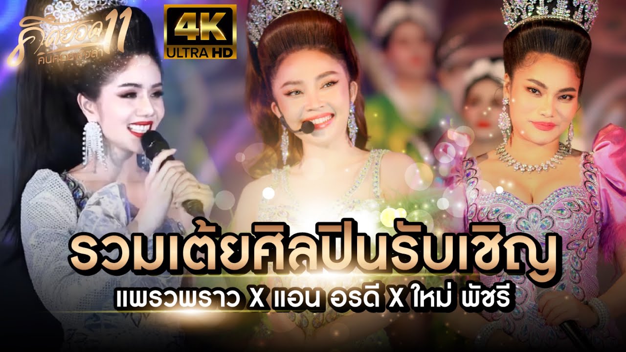 รวมเต้ยยาวๆ l แพรวพราว แสงทอง,แอน อรดี,ใหม่ พัชรี