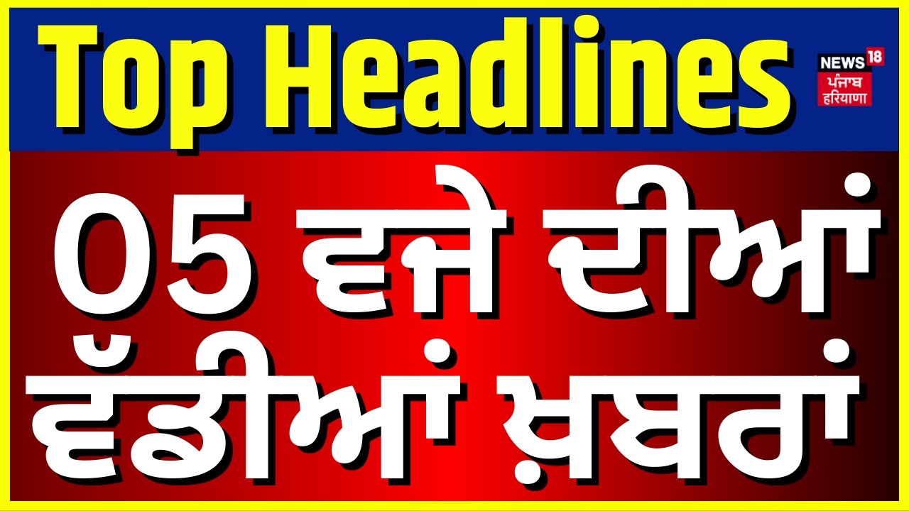Latest News | 05 ਵਜੇ ਦੀਆਂ ਵੱਡੀਆਂ ਖ਼ਬਰਾਂ | Bathinda News | Today Punjabi News | News18 Punjab