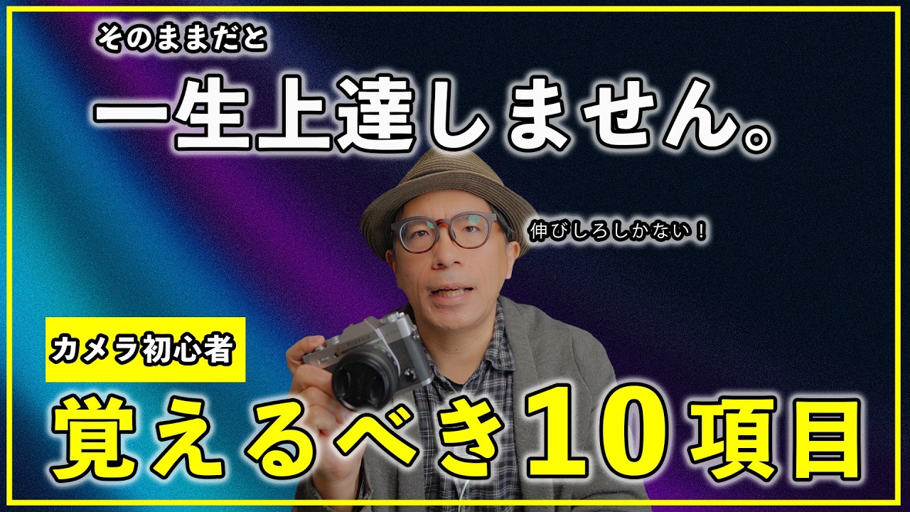 【カメラ初心者】そのままだと一生上達しません。最初に覚えるべき10のポイント