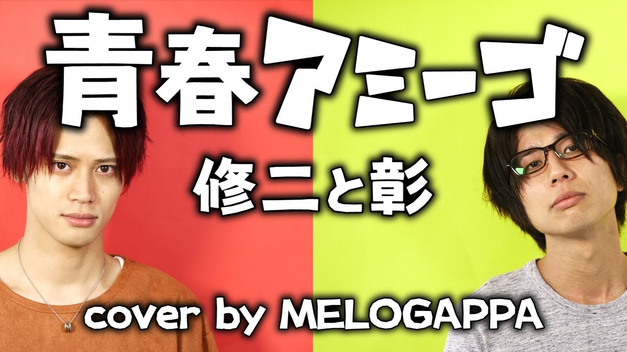 修二と彰「青春アミーゴ」《ドラマ「野ブタ。をプロデュース」主題歌》(cover by MELOGAPPA) 歌詞付き